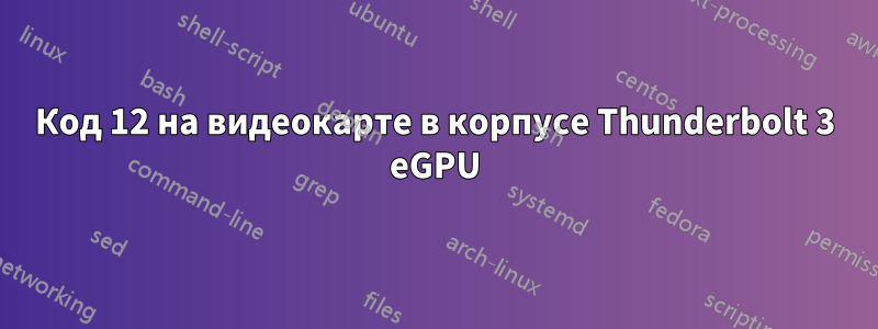 Код 12 на видеокарте в корпусе Thunderbolt 3 eGPU