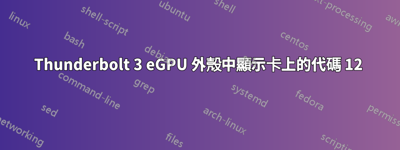 Thunderbolt 3 eGPU 外殼中顯示卡上的代碼 12