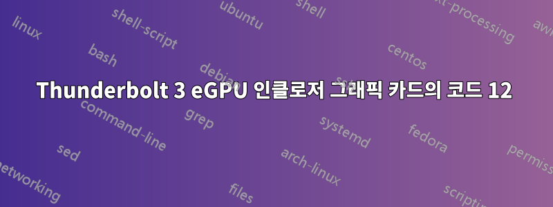 Thunderbolt 3 eGPU 인클로저 그래픽 카드의 코드 12