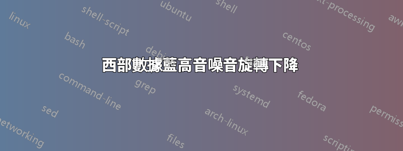 西部數據藍高音噪音旋轉下降
