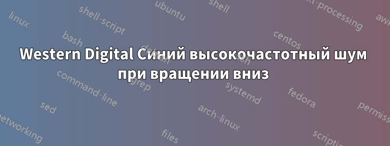 Western Digital Синий высокочастотный шум при вращении вниз