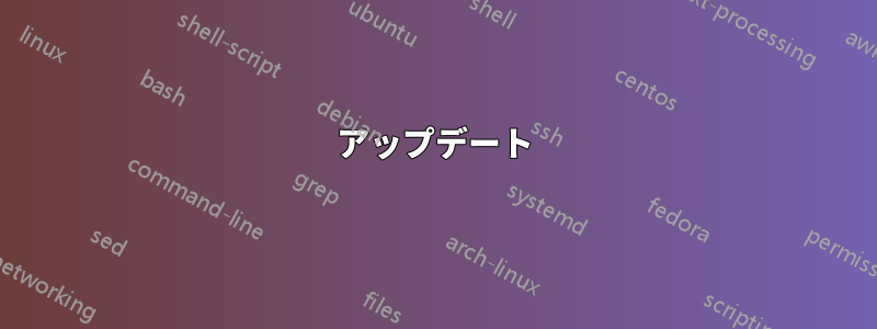 アップデート