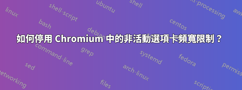 如何停用 Chromium 中的非活動選項卡頻寬限制？