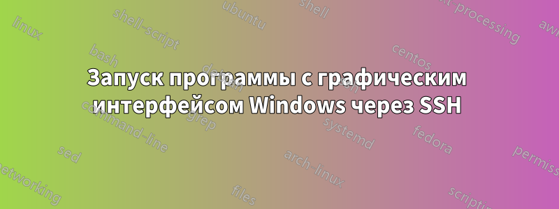 Запуск программы с графическим интерфейсом Windows через SSH