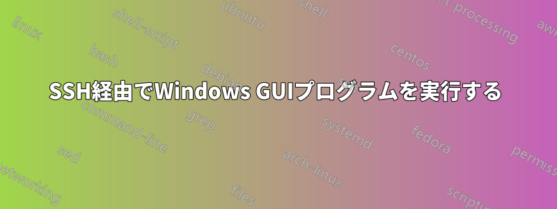 SSH経由でWindows GUIプログラムを実行する