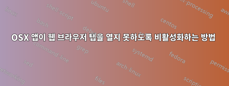 OSX 앱이 웹 브라우저 탭을 열지 못하도록 비활성화하는 방법