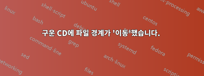 구운 CD에 파일 경계가 '이동'했습니다.