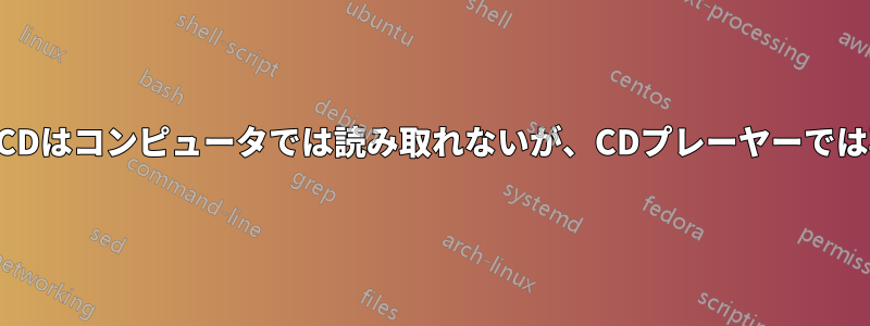 オーディオCDはコンピュータでは読み取れないが、CDプレーヤーでは再生できる
