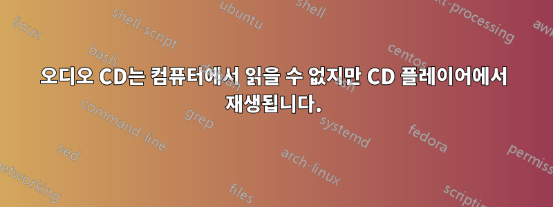 오디오 CD는 컴퓨터에서 읽을 수 없지만 CD 플레이어에서 재생됩니다.