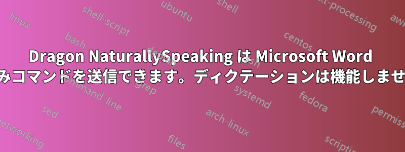 Dragon NaturallySpeaking は Microsoft Word にのみコマンドを送信できます。ディクテーションは機能しません。