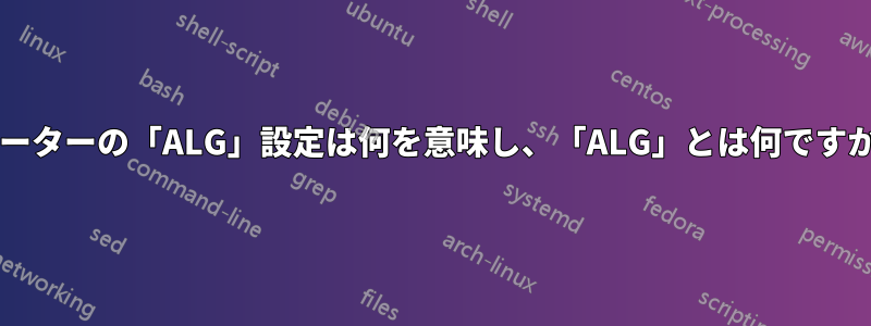 ルーターの「ALG」設定は何を意味し、「ALG」とは何ですか?