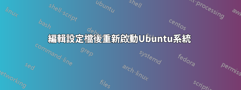 編輯設定檔後重新啟動Ubuntu系統