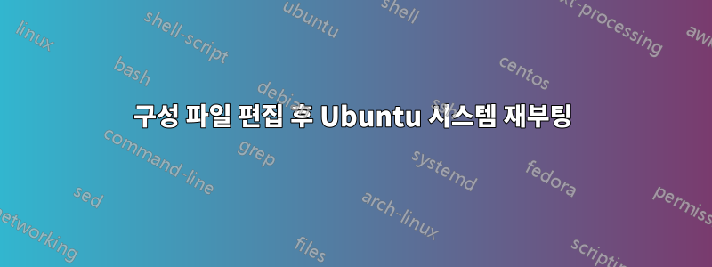 구성 파일 편집 후 Ubuntu 시스템 재부팅