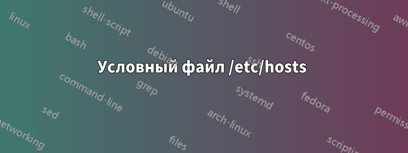 Условный файл /etc/hosts