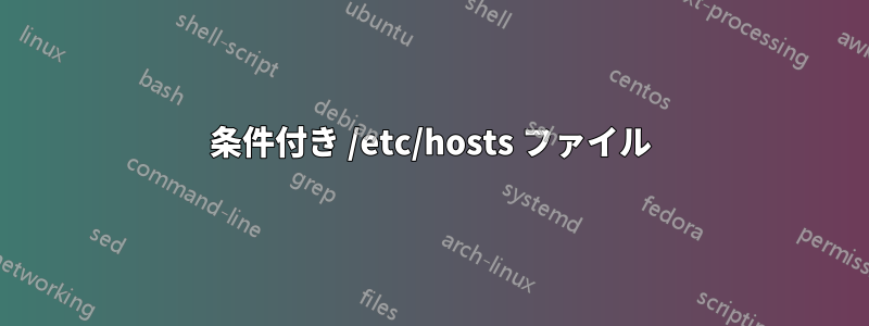 条件付き /etc/hosts ファイル