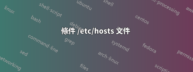 條件 /etc/hosts 文件