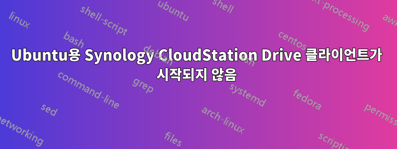Ubuntu용 Synology CloudStation Drive 클라이언트가 시작되지 않음