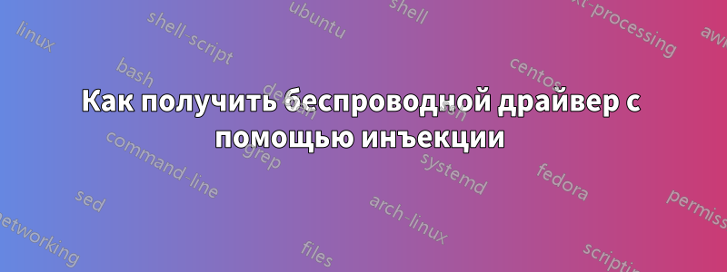 Как получить беспроводной драйвер с помощью инъекции
