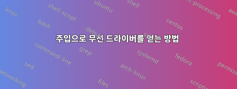 주입으로 무선 드라이버를 얻는 방법