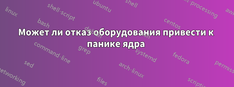 Может ли отказ оборудования привести к панике ядра