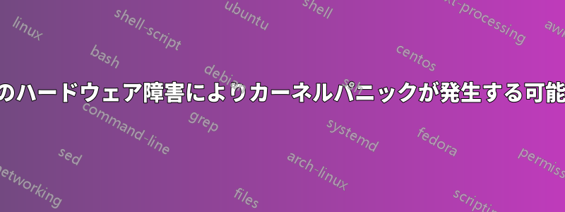 ドライブのハードウェア障害によりカーネルパニックが発生する可能性がある