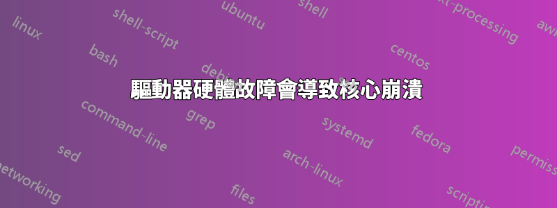 驅動器硬體故障會導致核心崩潰