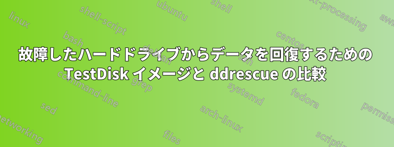 故障したハードドライブからデータを回復するための TestDisk イメージと ddrescue の比較
