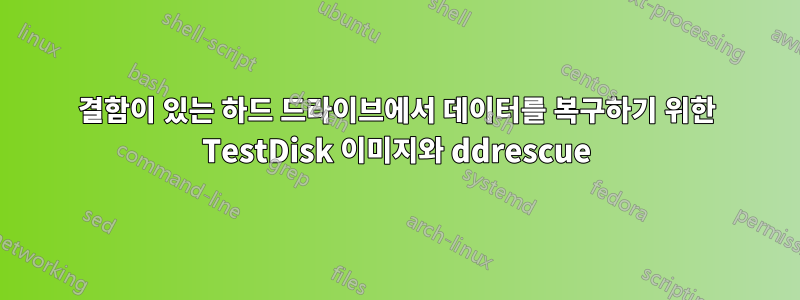결함이 있는 하드 드라이브에서 데이터를 복구하기 위한 TestDisk 이미지와 ddrescue
