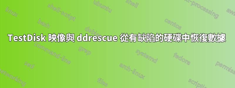 TestDisk 映像與 ddrescue 從有缺陷的硬碟中恢復數據