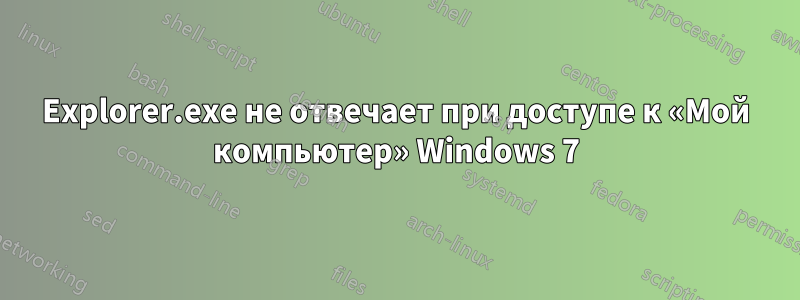 Explorer.exe не отвечает при доступе к «Мой компьютер» Windows 7
