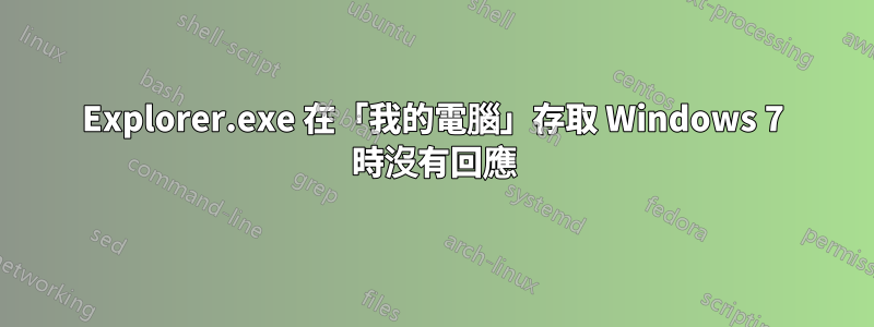 Explorer.exe 在「我的電腦」存取 Windows 7 時沒有回應
