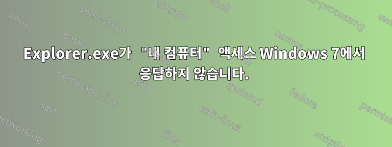Explorer.exe가 "내 컴퓨터" 액세스 Windows 7에서 응답하지 않습니다.