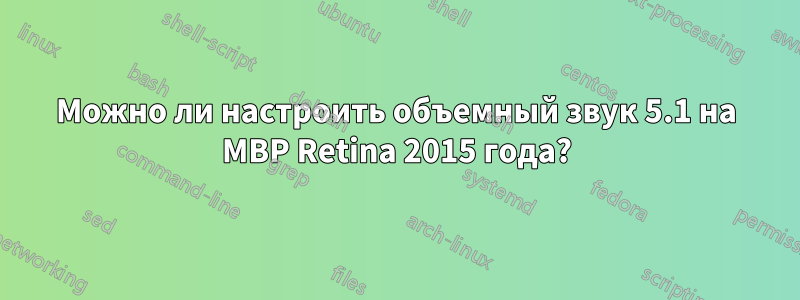 Можно ли настроить объемный звук 5.1 на MBP Retina 2015 года?