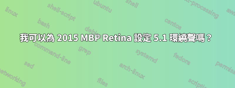 我可以為 2015 MBP Retina 設定 5.1 環繞聲嗎？