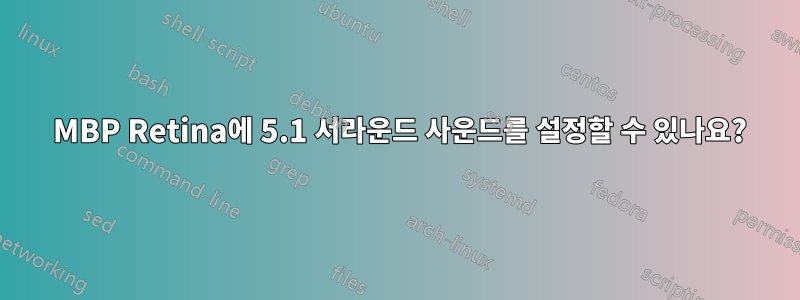 2015 MBP Retina에 5.1 서라운드 사운드를 설정할 수 있나요?