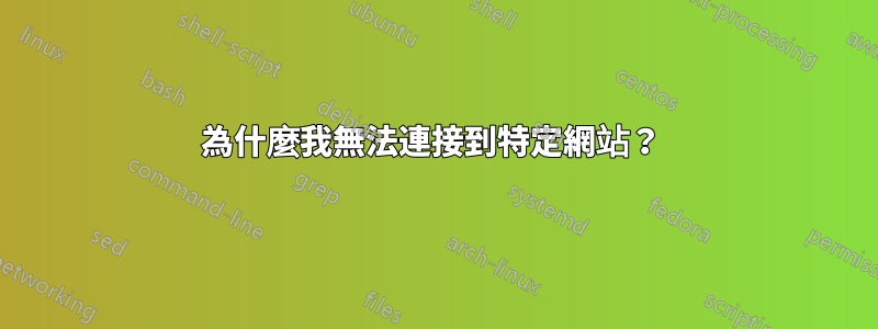為什麼我無法連接到特定網站？ 
