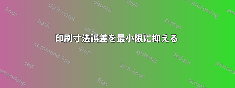 印刷寸法誤差を最小限に抑える