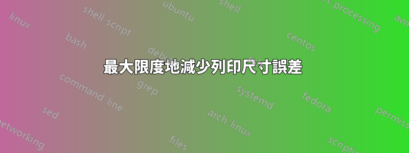 最大限度地減少列印尺寸誤差