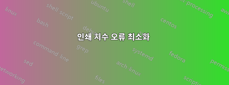 인쇄 치수 오류 최소화