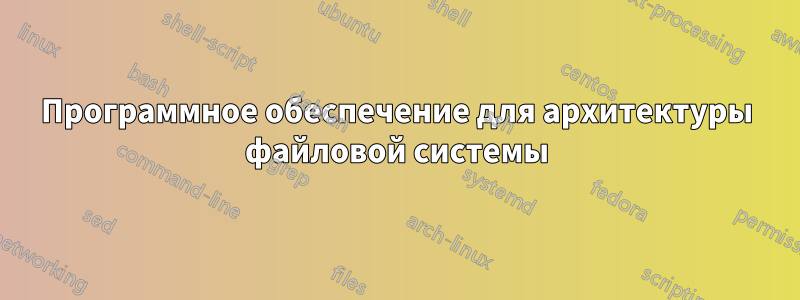 Программное обеспечение для архитектуры файловой системы
