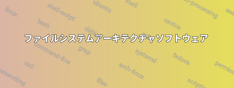 ファイルシステムアーキテクチャソフトウェア