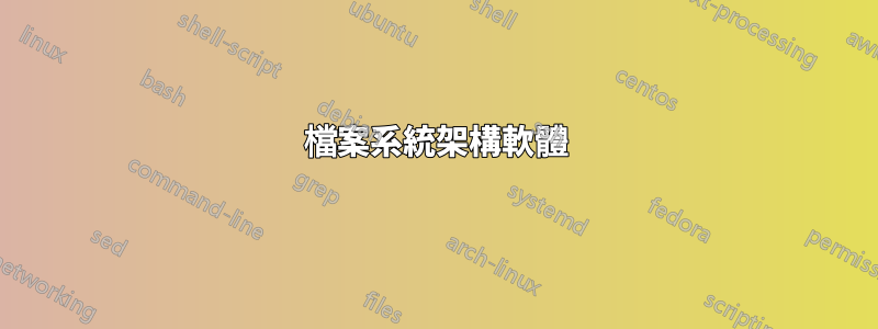 檔案系統架構軟體