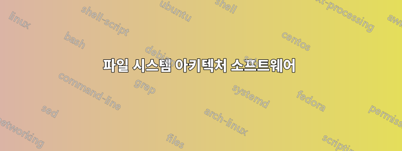 파일 시스템 아키텍처 소프트웨어