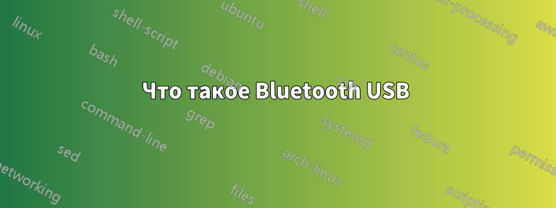 Что такое Bluetooth USB