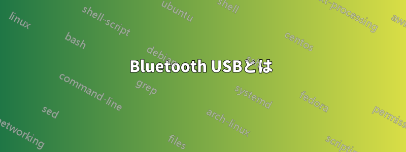 Bluetooth USBとは