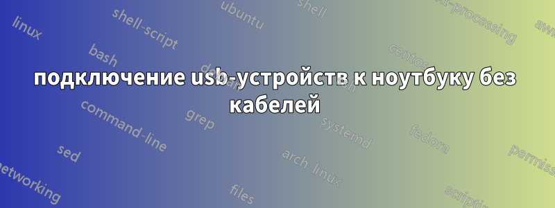 подключение usb-устройств к ноутбуку без кабелей