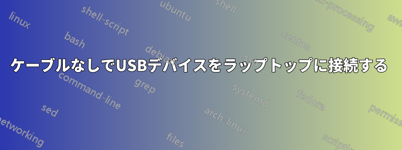 ケーブルなしでUSBデバイスをラップトップに接続する