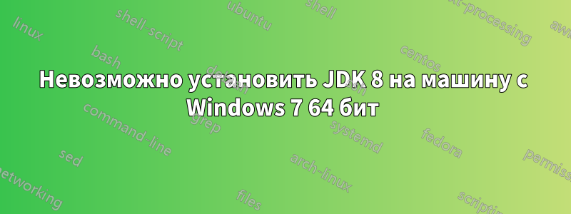 Невозможно установить JDK 8 на машину с Windows 7 64 бит