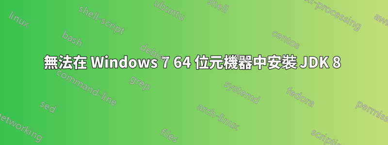 無法在 Windows 7 64 位元機器中安裝 JDK 8
