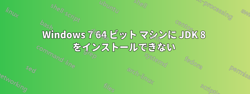 Windows 7 64 ビット マシンに JDK 8 をインストールできない